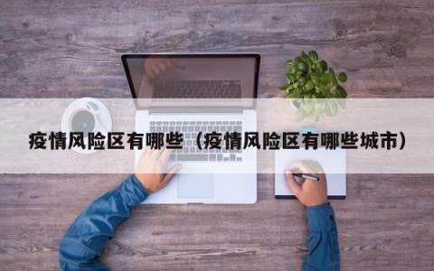 疫情风险区有哪些（疫情风险区有哪些城市）